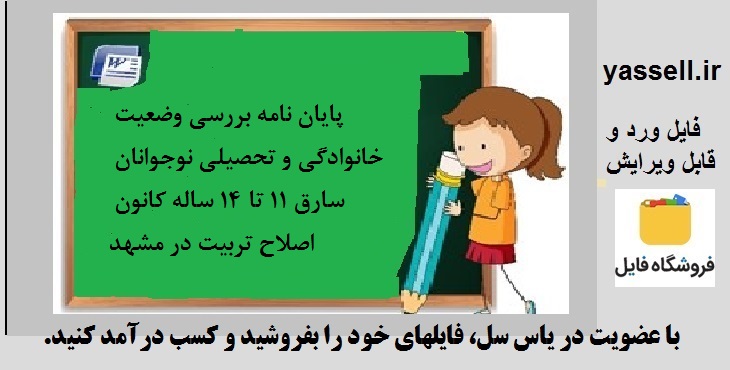 پایان نامه بررسی وضعیت خانوادگی و تحصیلی نوجوانان سارق 11 تا 14 ساله کانون اصلاح تربیت در مشهد