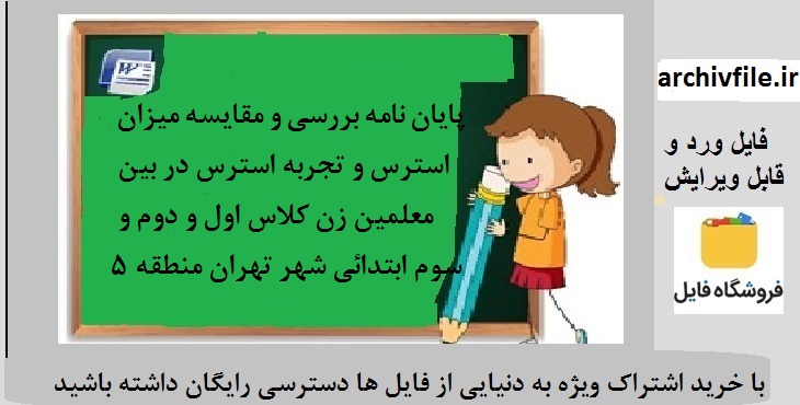 پایان نامه بررسی و مقایسه میزان استرس و تجربه استرس در بین معلمین زن کلاس اول و دوم و سوم ابتدائی شهر تهران منطقه 5