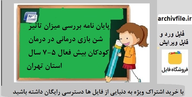 پایان نامه بررسی میزان تاثیر شن بازی درمانی در درمان کودکان بیش فعال 5-7 سال استان تهران