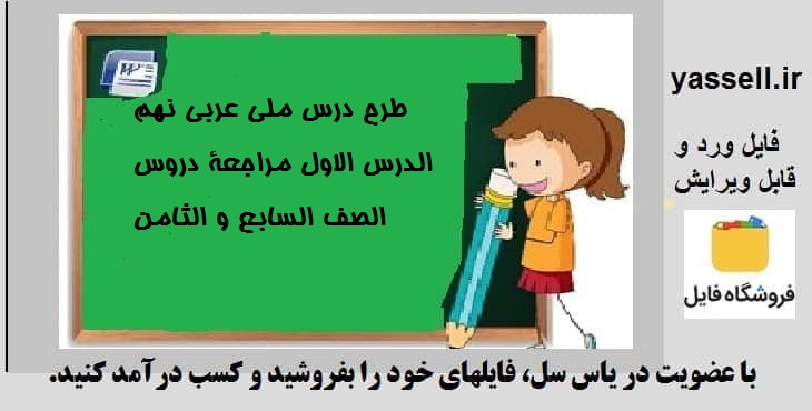 طرح درس ملی عربی نهم الدرس الاول مراجعة دروس الصف السابع و الثامن