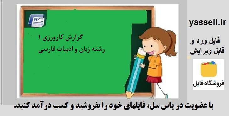 گزارش کارورزی یک 1 رشته زبان و ادبیات فارسی دانشگاه فرهنگیان