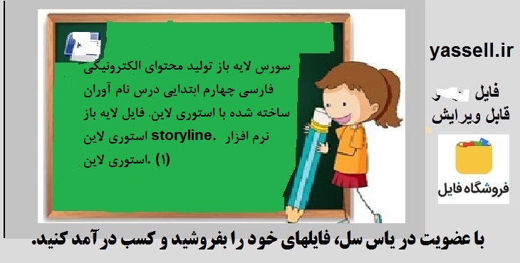 سورس لایه باز تولید محتوای الکترونیکی فارسی چهارم ابتدایی درس نام آوران ساخته شده با استوری لاین