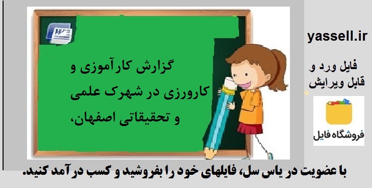 گزارش کارآموزی و کارورزی در شهرک علمی و تحقیقاتی اصفهان