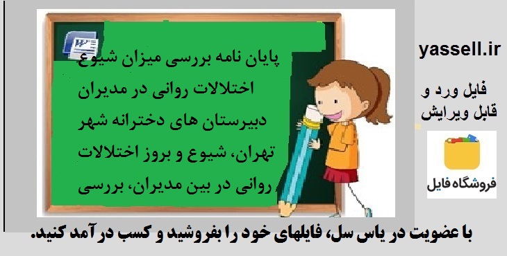 پایان نامه بررسی میزان شیوع اختلالات روانی در مدیران دبیرستان های دخترانه شهر تهران