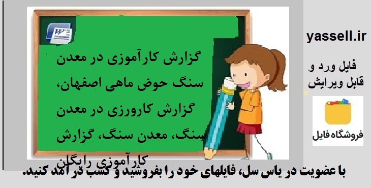 گزارش کارآموزی در معدن سنگ حوض ماهی اصفهان